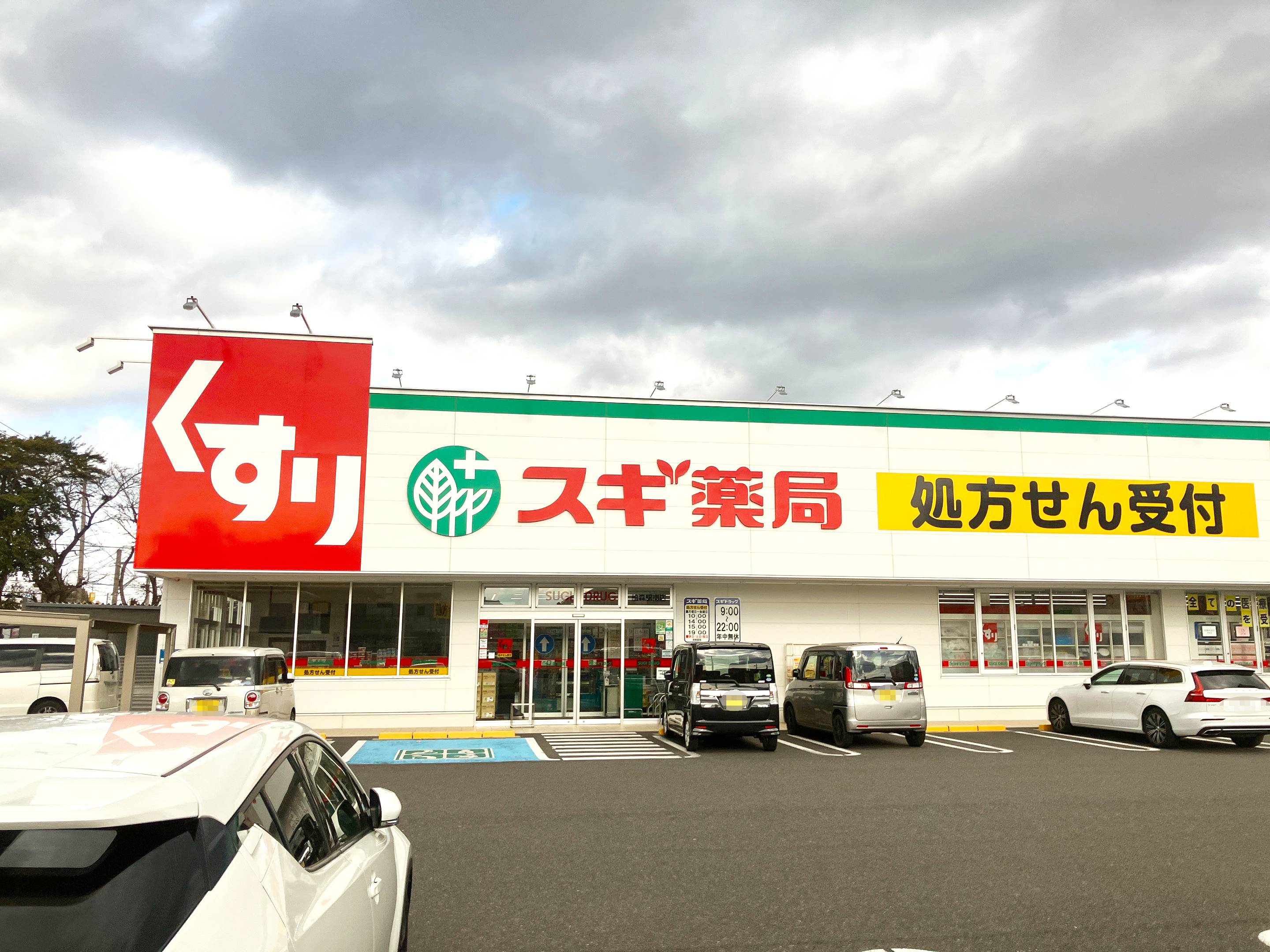 スギ薬局柏森駅南店